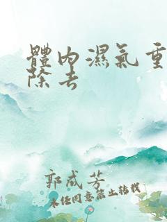 体内湿气重如何除去