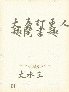 大奉打更人 笔趣阁书趣