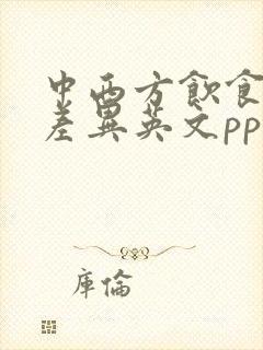 中西方饮食文化差异英文ppt