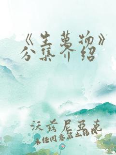 《生万物》剧情分集介绍