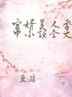 官婿美人香刘志中小说全文免费阅读