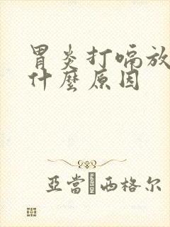 胃炎打嗝放屁是什么原因