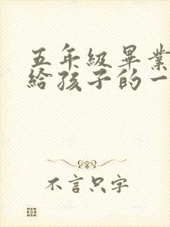 五年级毕业家长给孩子的一封信