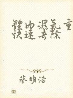 体内湿气重怎么快速去除