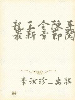 龙王令陈平小说最新章节阅读