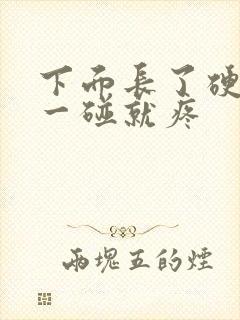 下面长了硬疙瘩一碰就疼