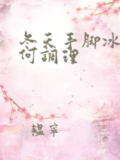 冬天手脚冰凉如何调理