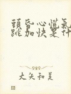 头昏心慌气短心跳加快是什么症状