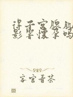 得子宫腺肌症会影响怀孕吗