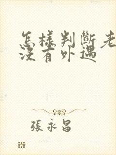 怎样判断老公有没有外遇