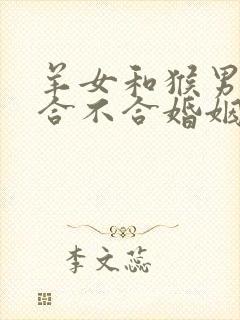 羊女和猴男属相合不合婚姻