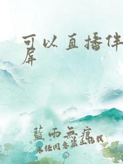 可以直播伴侣投屏