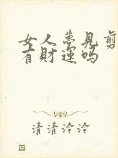 女人梦见剪指甲有财运吗