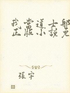 我当道士那些年正版小说免费阅读