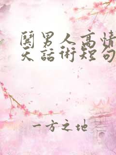 哄男人高情商聊天话术短句