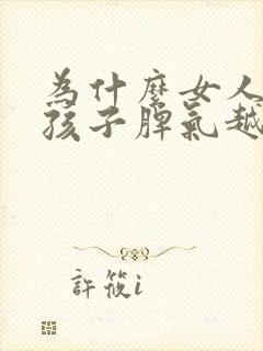 为什么女人生完孩子脾气越来越大