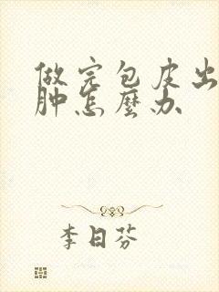 做完包皮出现水肿怎么办