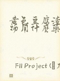 黄色豆腐渣分泌物用什么药