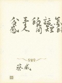 分手的话怎么说感人 简短的话