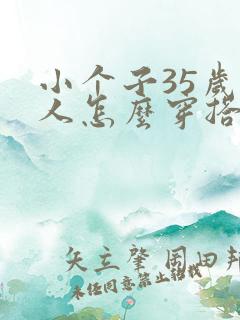 小个子35岁女人怎么穿搭