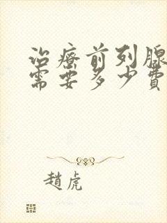 治疗前列腺一般需要多少费用