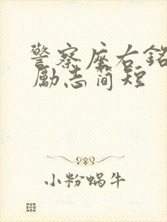 警察座右铭大全 励志简短