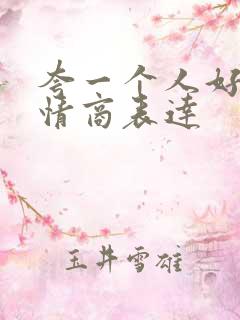 夸一个人好看高情商表达