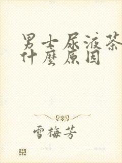 男士尿液茶色是什么原因