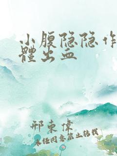 小腹隐隐作痛下体出血