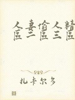 人妻偷人精品一区二区三区