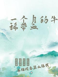 一个月的牛犊拉稀带血