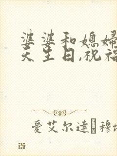 婆婆和媳妇同一天生日,祝福语怎么放