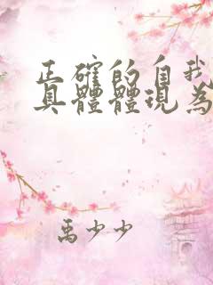 正确的自我意识具体体现为.____