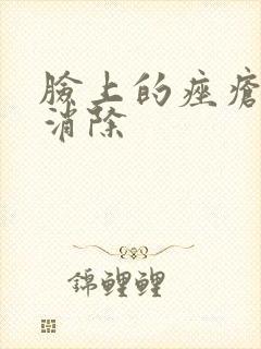 脸上的痤疮怎么消除