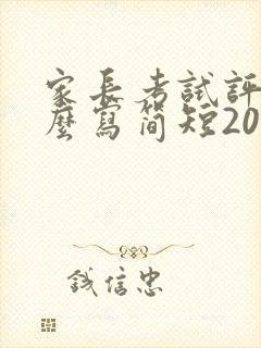 家长考试评语怎么写简短20字