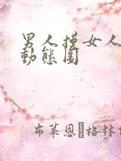 男人摸女人下体动态图