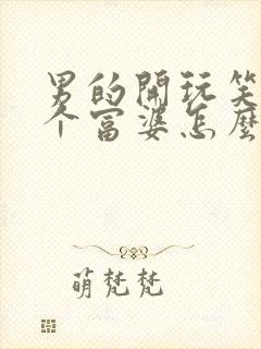 男的开玩笑说找个富婆怎么回复