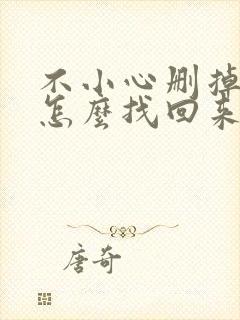 不小心删掉微信怎么找回来