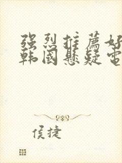 强烈推荐好看的韩国悬疑电影