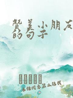 赞美小朋友努力的句子