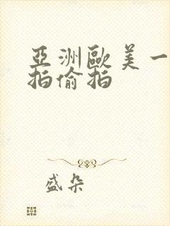 亚洲欧美一区自拍偷拍