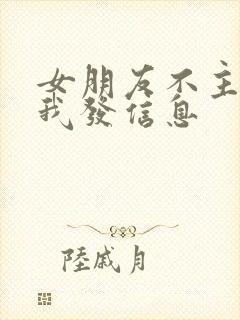 女朋友不主动给我发信息