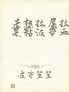 老想拉屎拉出来是粘液带血丝