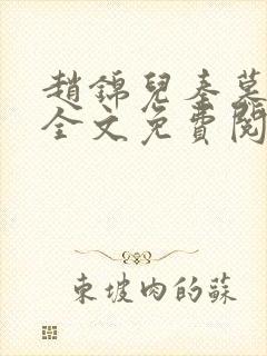 赵锦儿秦慕修 全文免费阅读