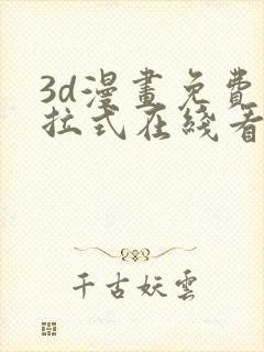 3d漫画免费下拉式在线看漫画