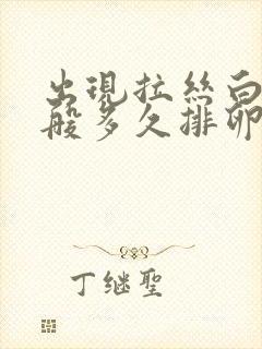 出现拉丝白带一般多久排卵