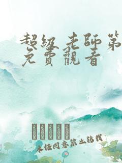 超级老师第二季免费观看