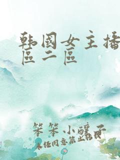 韩国女主播 一区二区