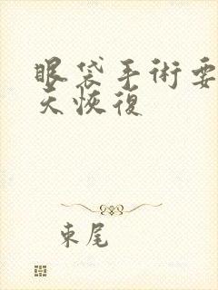 眼袋手术要多少天恢复