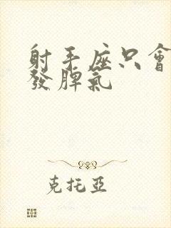 射手座只会对谁发脾气